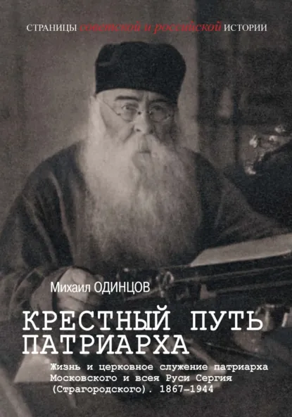 Обложка книги Крестный путь патриарха. Жизнь и церковное служение патриарха Московского и всея Руси Сергия (Страгородского), Михаил Одинцов