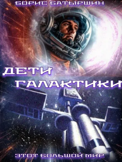 Обложка книги Дети Галактики, Борис Батыршин