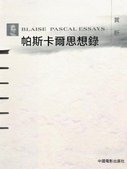 帕斯卡爾思想錄賞析