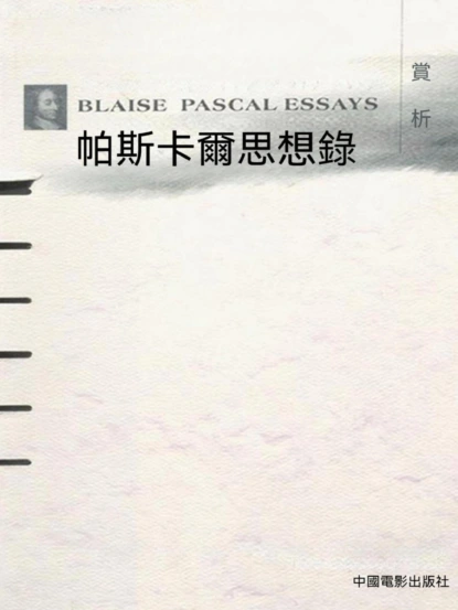 帕斯卡爾思想錄賞析