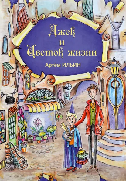 Обложка книги Джек и цветок жизни, Артем Александрович Ильин