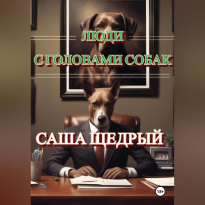 

Люди с головами собак