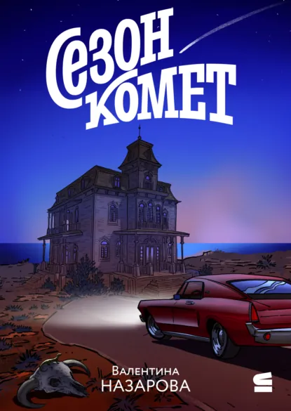 Обложка книги Сезон комет, Валентина Назарова