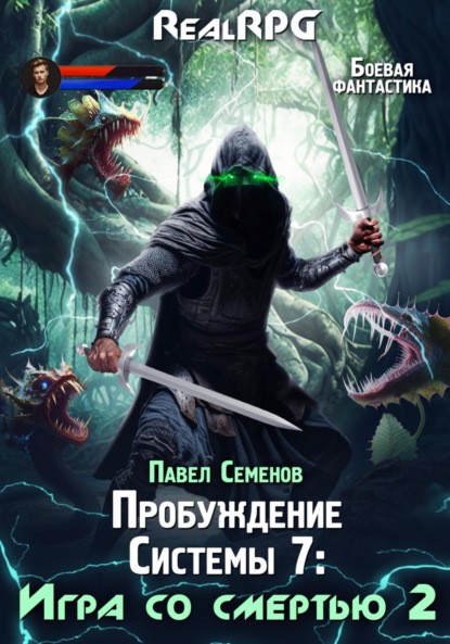 

Пробуждение Системы 7. Игра со смертью. Часть 2