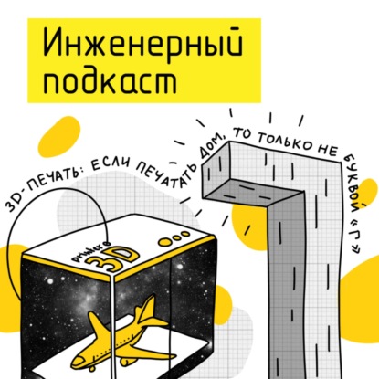 3D-печать: если печатать дом, то только не буквой "Г"