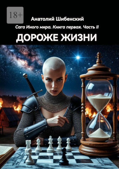 

Дороже жизни. Сага Иного мира. Книга первая. Часть II