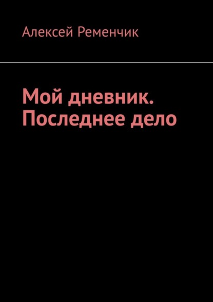 Мой дневник. Последнее дело