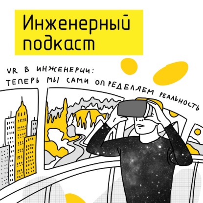 VR в инженерии: теперь мы сами определяем реальность