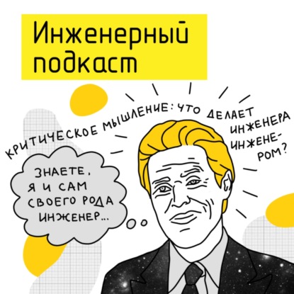 Критическое мышление: что делает инженера инженером