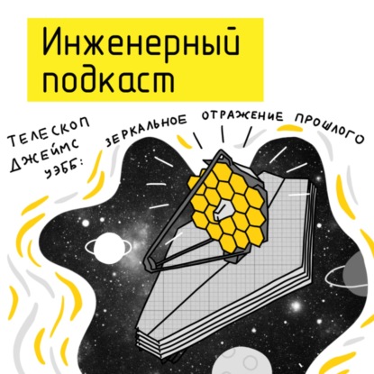 Телескоп Джеймс Уэбб: зеркальное отражение прошлого