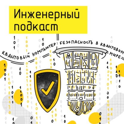 Квантовый компьютер: безопасность в квантовом мире