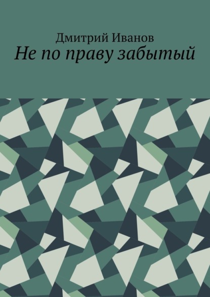 

Не по праву забытый