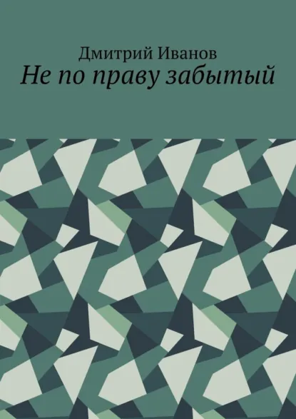 Обложка книги Не по праву забытый, Дмитрий Иванов