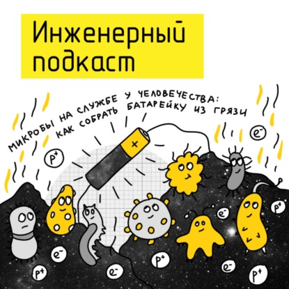 Микробы на службе у человечества: как собрать батарейку из грязи