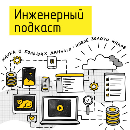 Наука о больших данных: новое золото инков