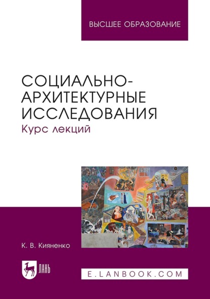 

Социально-архитектурные исследования. Курс лекций. Учебное пособие для вузов