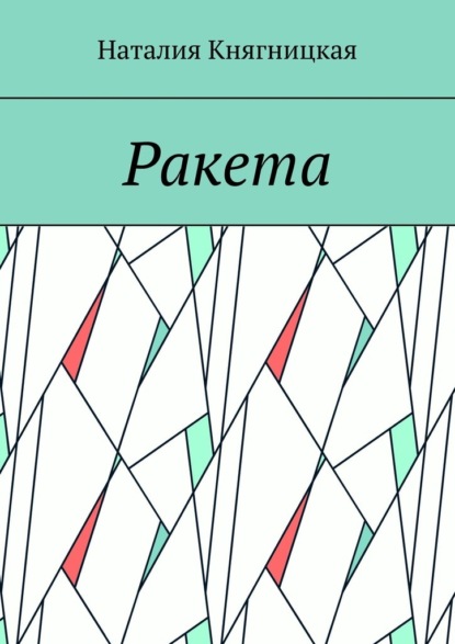 

Ракета