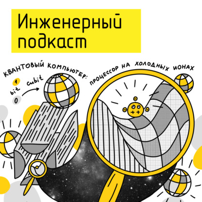 Квантовый компьютер: процессор на холодных ионах