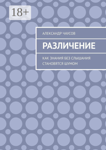 

Различение. Как знания без слышания становятся шумом