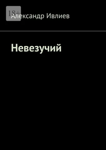 Обложка книги Невезучий, Александр Ивлиев
