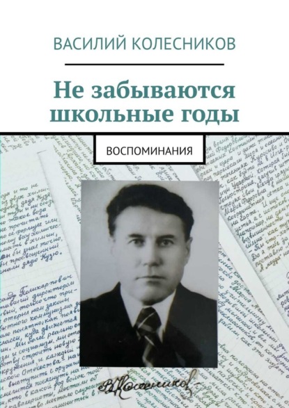 

Не забываются школьные годы. Воспоминания