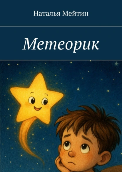 Метеорик