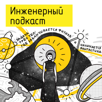 Задача трех тел: где заканчивается физика и начинается фантастика