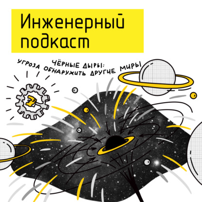 Черные дыры: угроза обнаружить другие миры