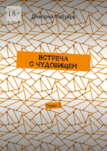 

Встреча с чудовищем. Глава 2