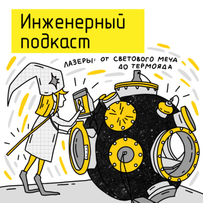 Лазеры: от светового меча до термояда