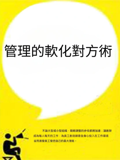 管理的軟化對方術