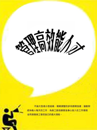 管理高效能人才