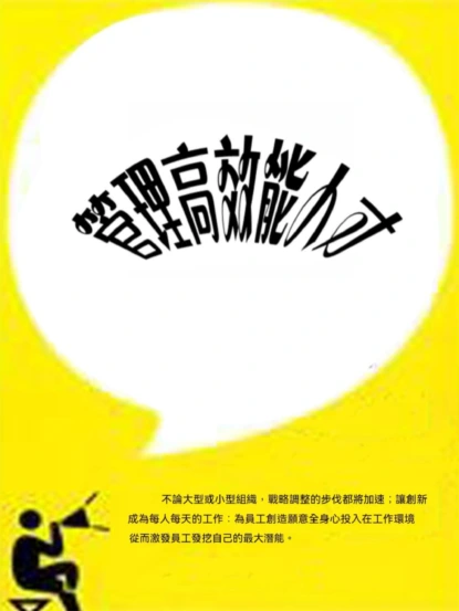 管理高效能人才