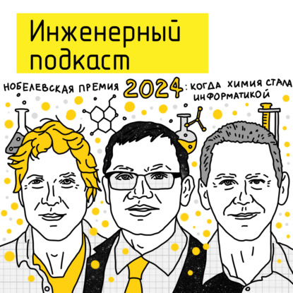 Нобелевская премия 2024: когда химия стала информатикой