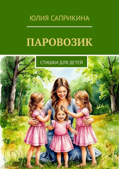 

Паровозик. Стишки для детей