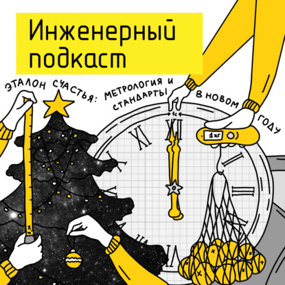 Эталон счастья: метрология и стандарты в новом году
