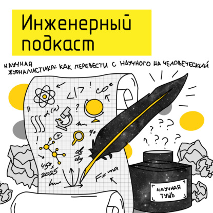 Научная журналистика: как перевести с научного на человеческий