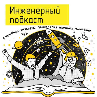 Воспитание инженера: психология научного мышления