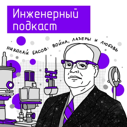 Николай Басов: война, лазеры и любовь