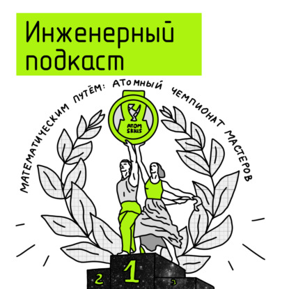 Математическим путем: атомный чемпионат мастеров