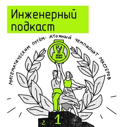 Математическим путем: атомный чемпионат мастеров
