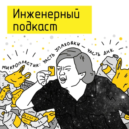 Микропластик: часть упаковки – часть ДНК