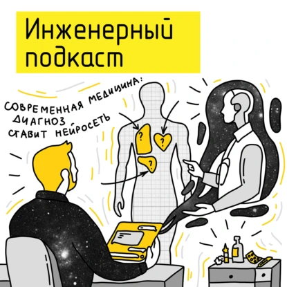 Современная медицина: диагноз ставит нейросеть