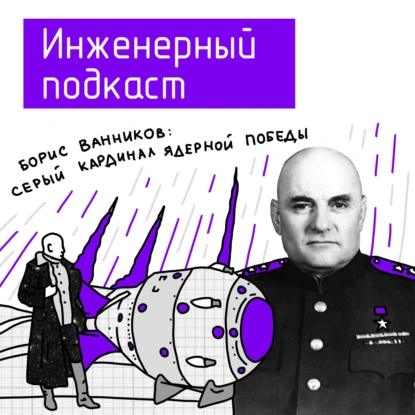 Борис Ванников: серый кардинал ядерной победы