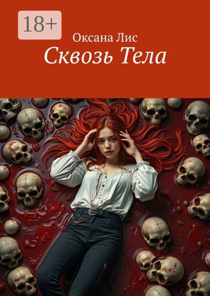 Сквозь Тела