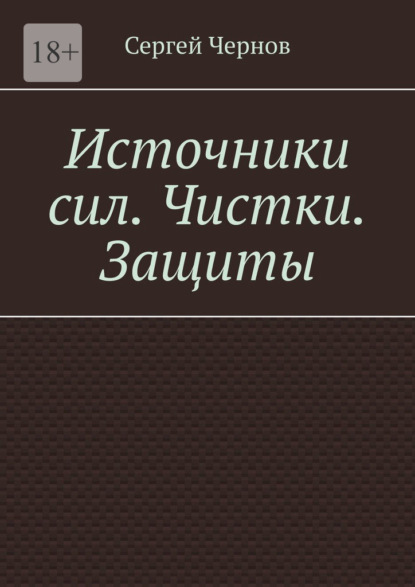 

Источники сил. Чистки. Защиты.