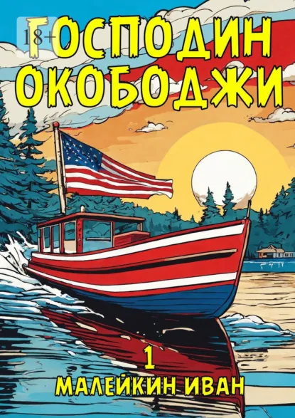 Обложка книги Господин Окободжи, Иван Владимирович Малейкин