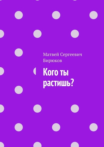 

Кого ты растишь