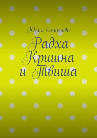

Радха Кришна и Твиша
