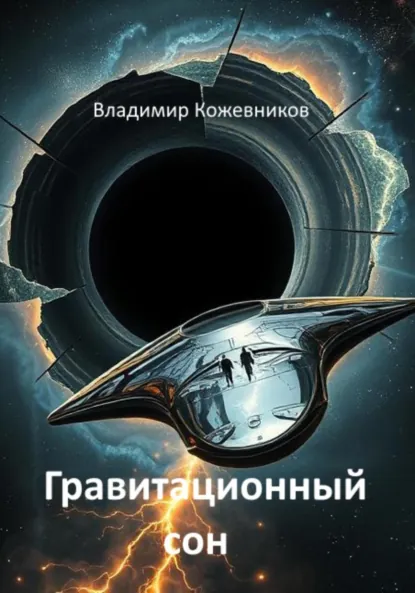 Обложка книги Гравитационный сон, Владимир Викторович Кожевников